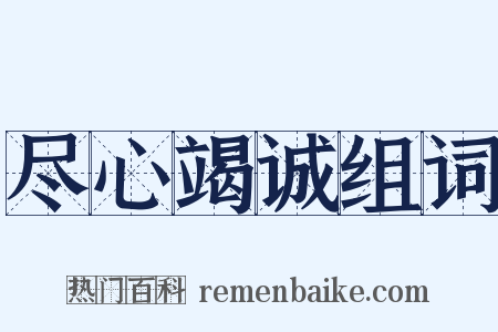 尽心竭诚组词是什么意思的图片